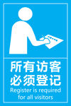 所有访客必须登记