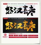 好汉喜枣