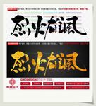烈火雄风