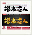 撸串达人