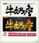 牛奶枣