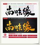 尚味缘