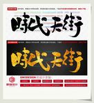 时代天街
