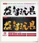 益智玩具