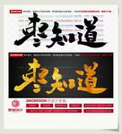 枣知道