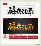 醉在江南