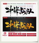 冲锋战队
