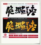脆甜鲜枣