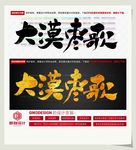 大漠枣歌