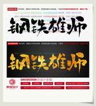 钢铁雄师