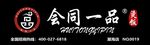 会同一品