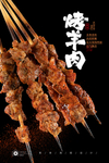 羊肉串