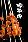 羊肉串