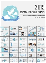 世界和平公益PPT
