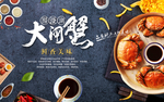 大闸蟹