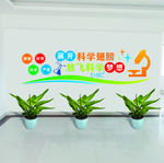 放飞科学文化墙