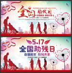 全国助残日