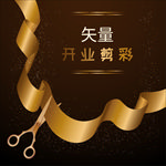 金色优雅开业典礼庆典剪彩背景