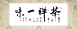 茶禅一味书法字画