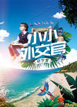 儿童研学夏令营创意海报设计