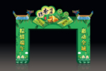 端午拱门
