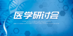 医学研讨会