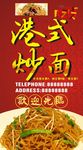 港式炒面