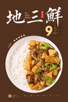 地三鲜盖饭