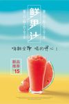 夏日饮品西瓜汁鲜果汁奶茶海报