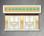 眼镜店门头