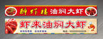 油焖大虾招牌