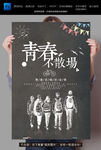青春不散场
