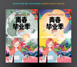 毕业季海报