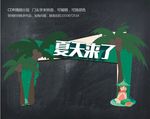 夏天