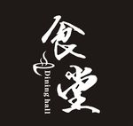 食堂