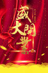 盛大开业