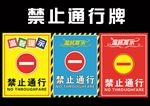 禁止通行 温馨提示 标牌