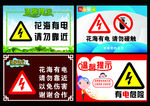 温馨提示牌 花海有电 请勿靠近