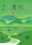 清明