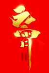 元宵