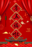 五福