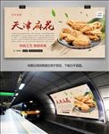 传统美食天津麻花海报灯箱展板