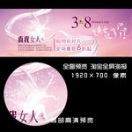 38节淘宝全屏海报banner
