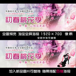 新品淘宝全屏海报banner