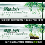 新品淘宝全屏海报banner