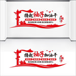 撸起袖子加油干