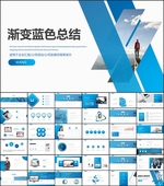 渐变高端蓝色总结PPT