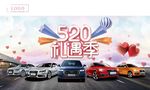 520礼遇季汽车背景
