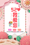 粉色可爱520表白节促销海报