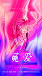 觅爱520情人节海报